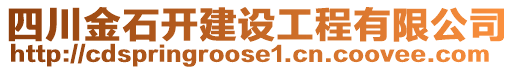 四川金石開建設(shè)工程有限公司