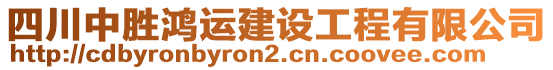 四川中勝鴻運(yùn)建設(shè)工程有限公司