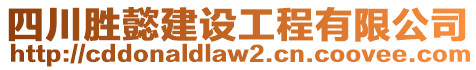 四川勝懿建設(shè)工程有限公司