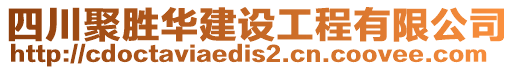 四川聚勝華建設(shè)工程有限公司