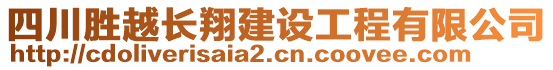 四川勝越長(zhǎng)翔建設(shè)工程有限公司