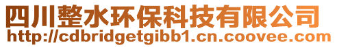 四川整水環(huán)保科技有限公司