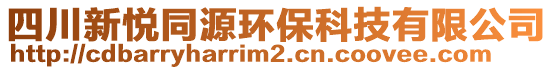 四川新悅同源環(huán)保科技有限公司