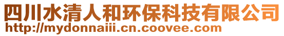 四川水清人和環(huán)保科技有限公司