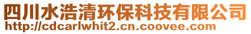 四川水浩清環(huán)?？萍加邢薰? style=