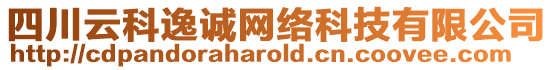 四川云科逸誠網(wǎng)絡(luò)科技有限公司