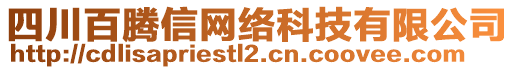 四川百騰信網(wǎng)絡(luò)科技有限公司