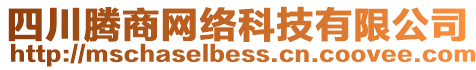 四川騰商網(wǎng)絡科技有限公司