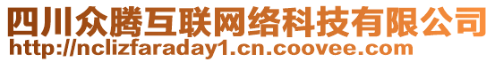 四川眾騰互聯(lián)網(wǎng)絡(luò)科技有限公司