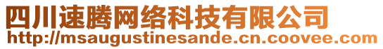 四川速騰網(wǎng)絡(luò)科技有限公司