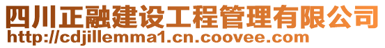 四川正融建設(shè)工程管理有限公司