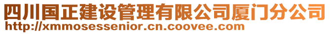 四川國(guó)正建設(shè)管理有限公司廈門分公司