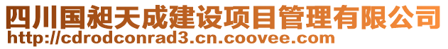 四川國昶天成建設(shè)項(xiàng)目管理有限公司