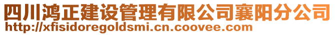 四川鴻正建設管理有限公司襄陽分公司