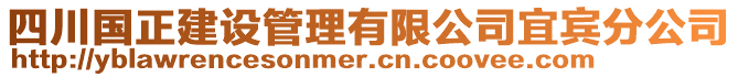 四川國正建設管理有限公司宜賓分公司