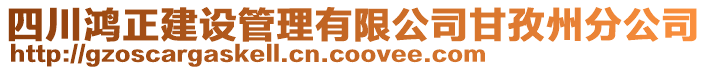 四川鴻正建設(shè)管理有限公司甘孜州分公司