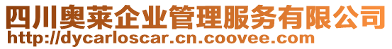 四川奧萊企業管理服務有限公司