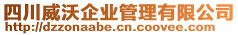 四川威沃企業(yè)管理有限公司