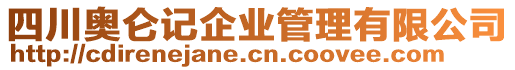 四川奧侖記企業(yè)管理有限公司