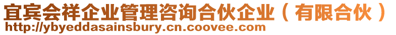 宜賓會(huì)祥企業(yè)管理咨詢合伙企業(yè)（有限合伙）