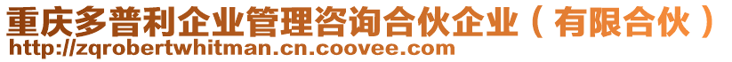 重慶多普利企業(yè)管理咨詢合伙企業(yè)（有限合伙）