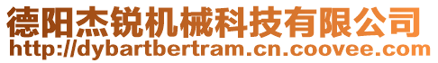 德陽杰銳機械科技有限公司