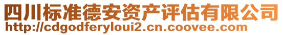 四川標(biāo)準(zhǔn)德安資產(chǎn)評(píng)估有限公司