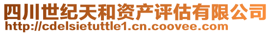 四川世紀(jì)天和資產(chǎn)評估有限公司