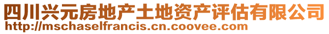 四川興元房地產(chǎn)土地資產(chǎn)評(píng)估有限公司