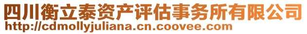 四川衡立泰資產(chǎn)評估事務(wù)所有限公司