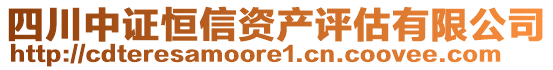 四川中證恒信資產評估有限公司