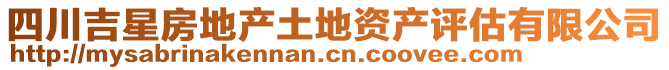 四川吉星房地產(chǎn)土地資產(chǎn)評(píng)估有限公司