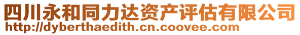 四川永和同力達資產(chǎn)評估有限公司