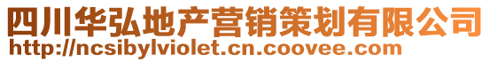 四川華弘地產營銷策劃有限公司