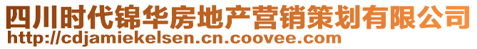 四川時代錦華房地產(chǎn)營銷策劃有限公司