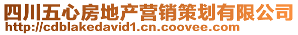 四川五心房地產(chǎn)營銷策劃有限公司