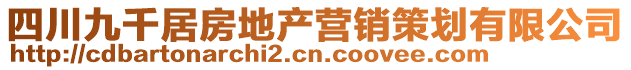 四川九千居房地產營銷策劃有限公司