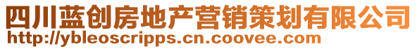 四川藍(lán)創(chuàng)房地產(chǎn)營銷策劃有限公司