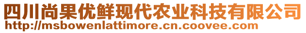 四川尚果優(yōu)鮮現(xiàn)代農(nóng)業(yè)科技有限公司