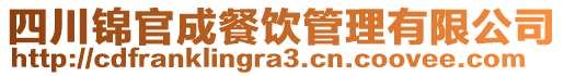 四川錦官成餐飲管理有限公司