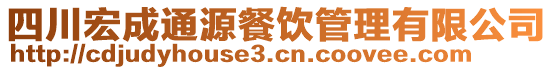 四川宏成通源餐飲管理有限公司