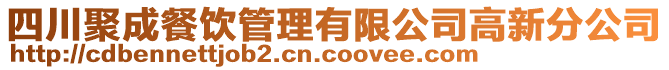 四川聚成餐飲管理有限公司高新分公司