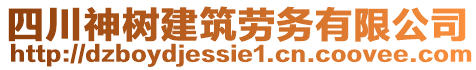 四川神樹建筑勞務(wù)有限公司