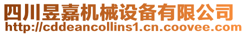 四川昱嘉機械設(shè)備有限公司