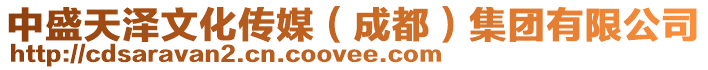 中盛天澤文化傳媒(成都)集團(tuán)有限公司
