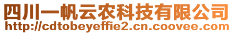 四川一帆云農(nóng)科技有限公司