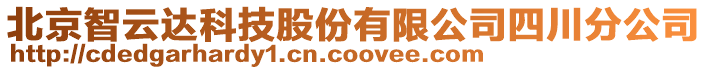 北京智云達科技股份有限公司四川分公司