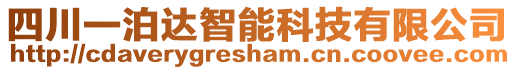 四川一泊達智能科技有限公司