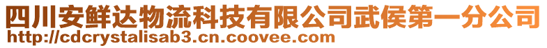 四川安鮮達(dá)物流科技有限公司武侯第一分公司