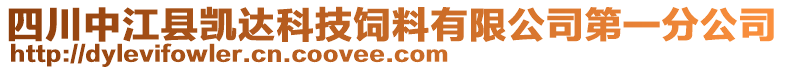 四川中江縣凱達(dá)科技飼料有限公司第一分公司